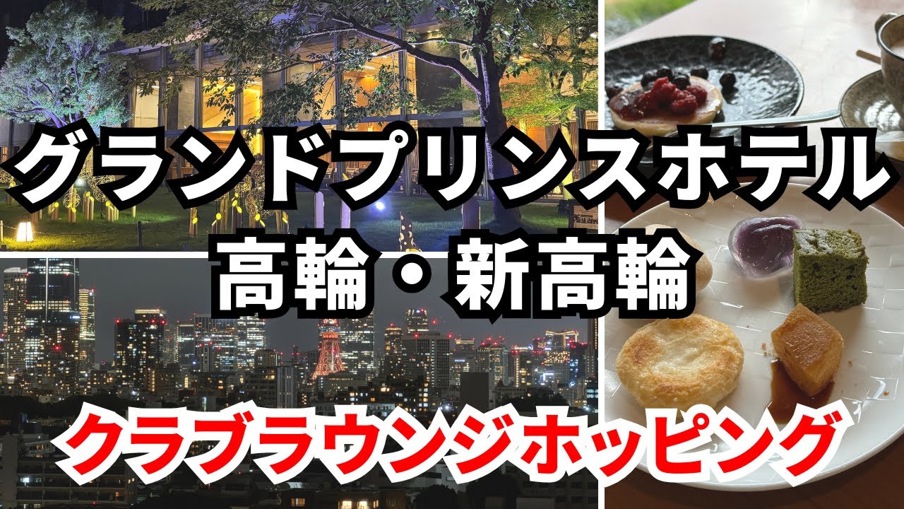 【グランドプリンスホテル高輪】クラブラウンジホッピング！新高輪のラウンジも利用可　徹底比較