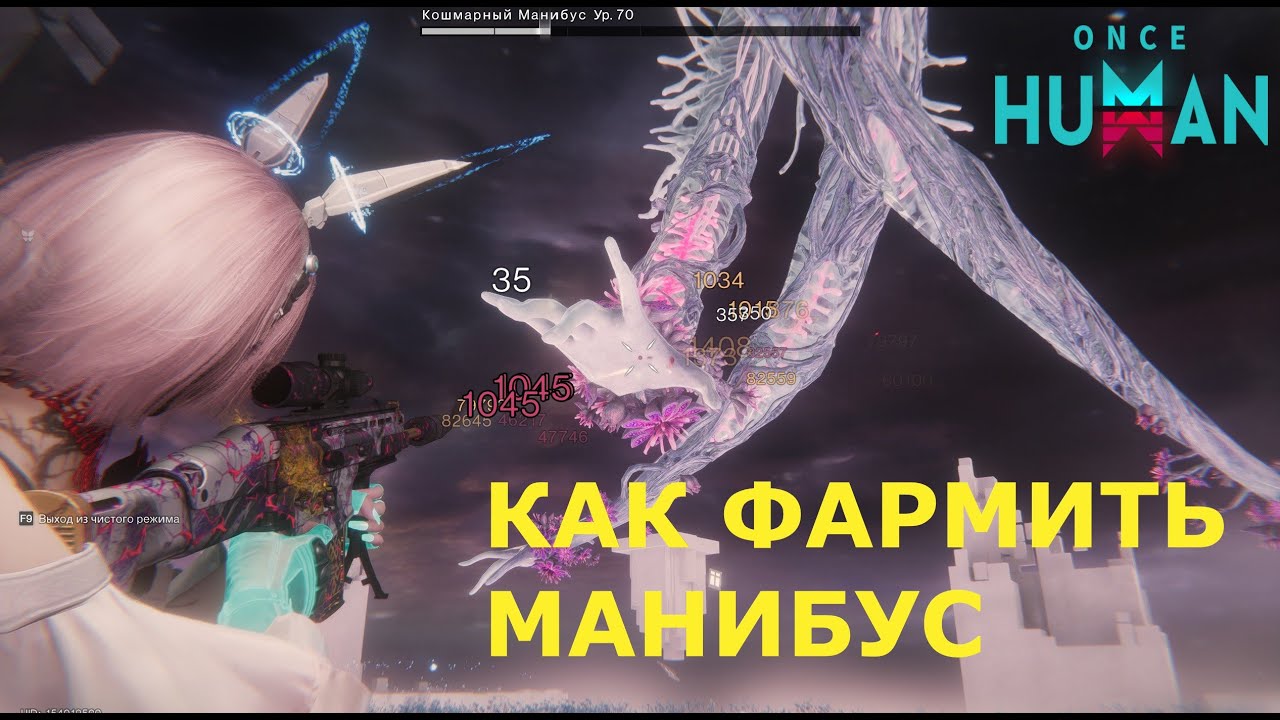⚡ Как фармить МАНИБУСА на ИЗИ 💎 ТОП БИЛД в Once Human!