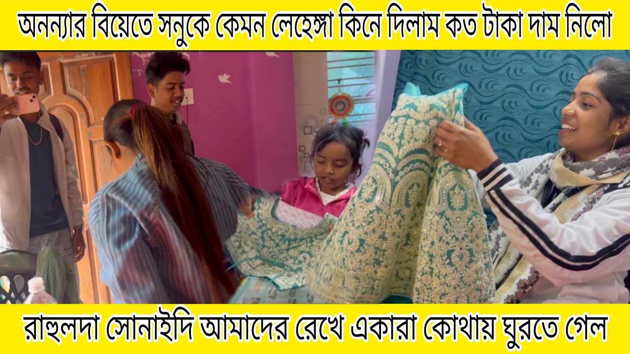 অনন্যার বিয়েতে সনুকে কেমন লেহেঙ্গা কিনে দিলাম কত টাকা নিলো 🤑রাহুলদা সোনাইদি আমাদের রেখে কোথায় গেল🥺
