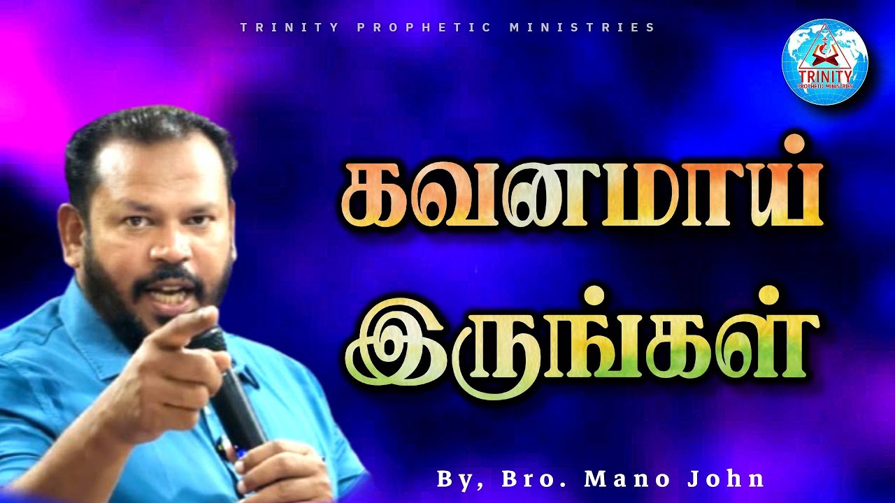 கவனமாய் இருங்கள் @TrinityPropheticMinistries 