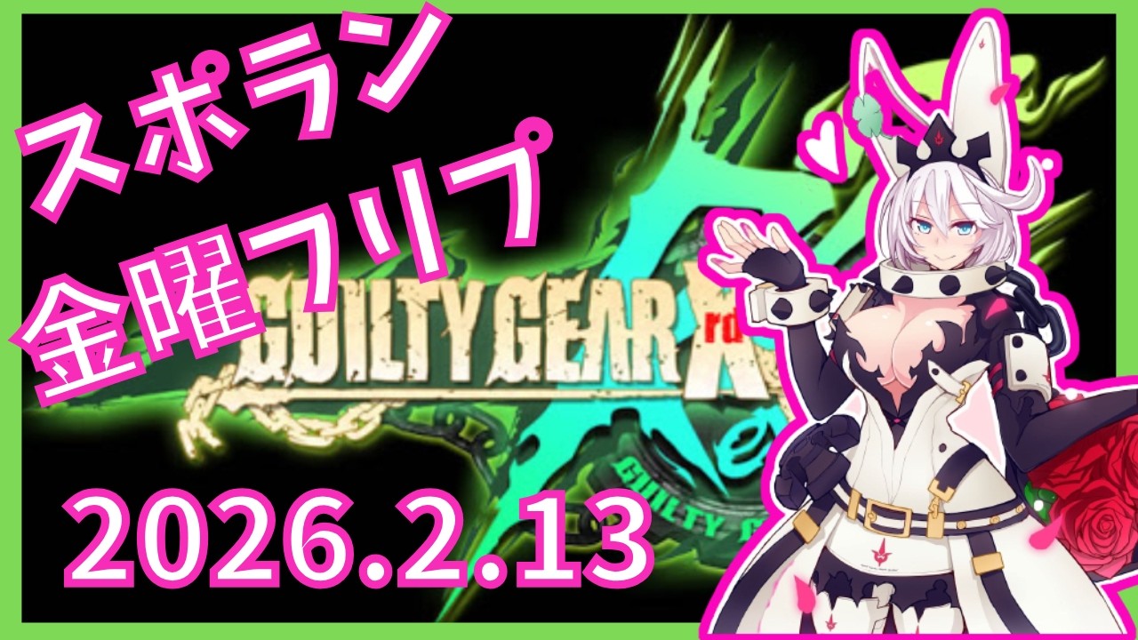 【2026.2.13】新宿スポーツランド本館　GGXrd REV2　金曜フリプ