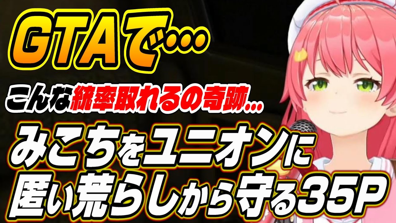 【ホロライブ切り抜き/さくらみこ】GTAでこんな統率取れるの奇跡・・・みこちを荒らしから守る35P