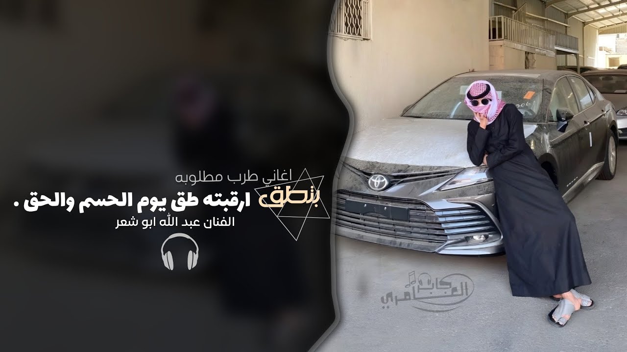 بتطق ارقبته طق - اغاني طرب 2026 | مطلوبه اكثر شيء .
