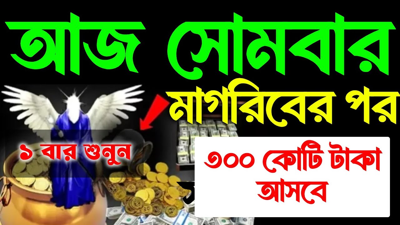 আজ সোমবার, মাগরিবের পর।সুরাটি শুধুমাত্র ১ বার শুনুন ইনশাআল্লাহ কপাল খুলে যাবে। সকল মনোবাসনা পুরন হবে