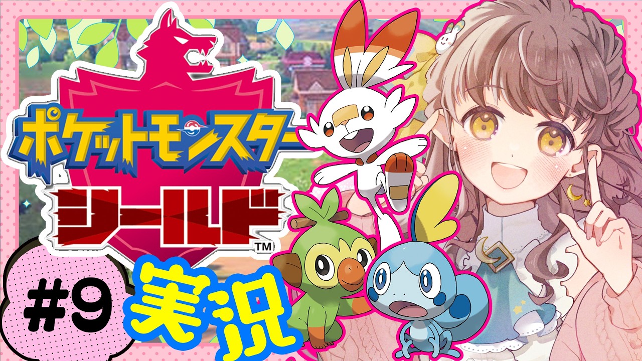 #9【ガラル地方へ！】ポケットモンスター シールド【ポケモンを愛でたい実況】うさぎ幼稚園おねえさんVtuberはポケモンに囲まれたい！ #苗儀朝月