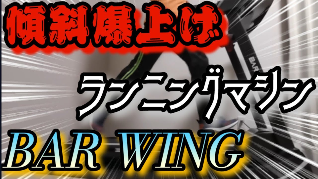 【BAR WING】ランニングマシンを買ったのでご紹介します
