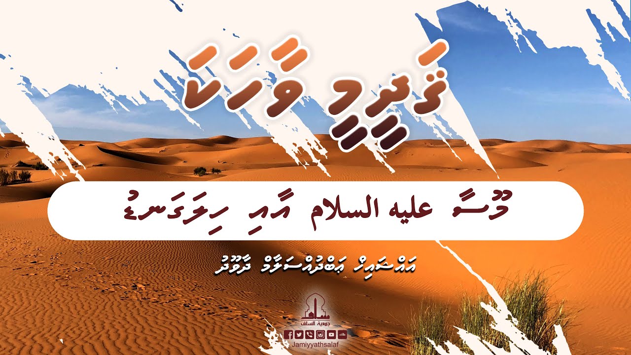 Qadheemee Vaahaka 10 - Moosa Alaihissalaamge aai Hilaga'ndu