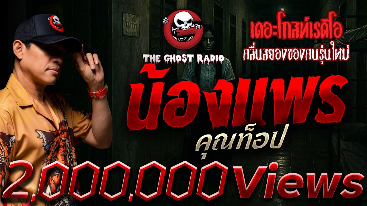 น้องแพร  • คุณท็อป | 12 ต.ค. 68 | THE GHOST RADIO
