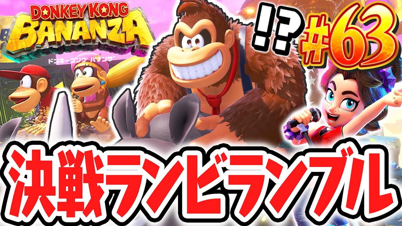 ディディー&ディクシーと対決!!ランビランブルでレース場の階層を走り回れ!!Switch2で最速実況Part63【ドンキーコング バナンザ】