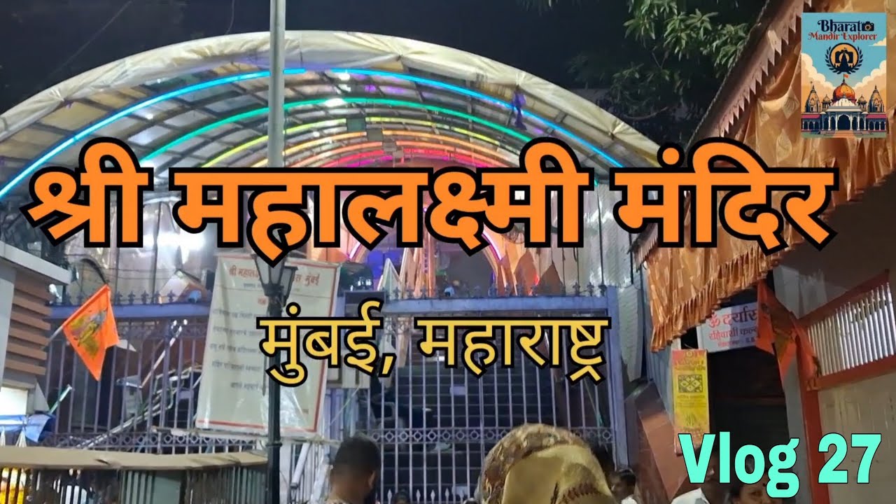 Vlog 27 | Bharat Mandir Explorer | मुंबई दर्शन (महाराष्ट्र) | श्री महालक्ष्मी मंदिर, मुंबई 