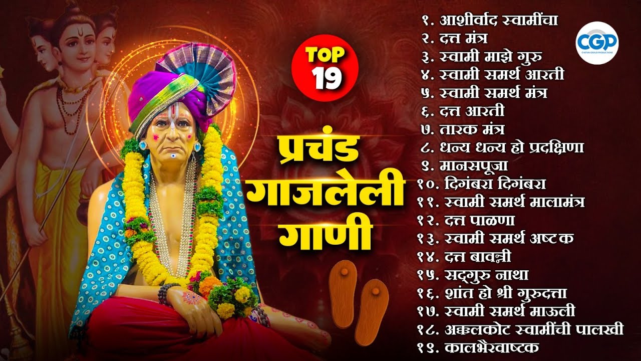 Top 19 Powerful Datta Swami Songs | टॉप 19 दत्त स्वामी प्रचंड गाजलेली गाणी #datta #swamisamarth
