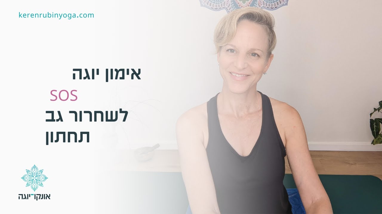 שחרור גב תחתון - תרגיל SOS קצרצר שאפשר לתרגל גם במיטה