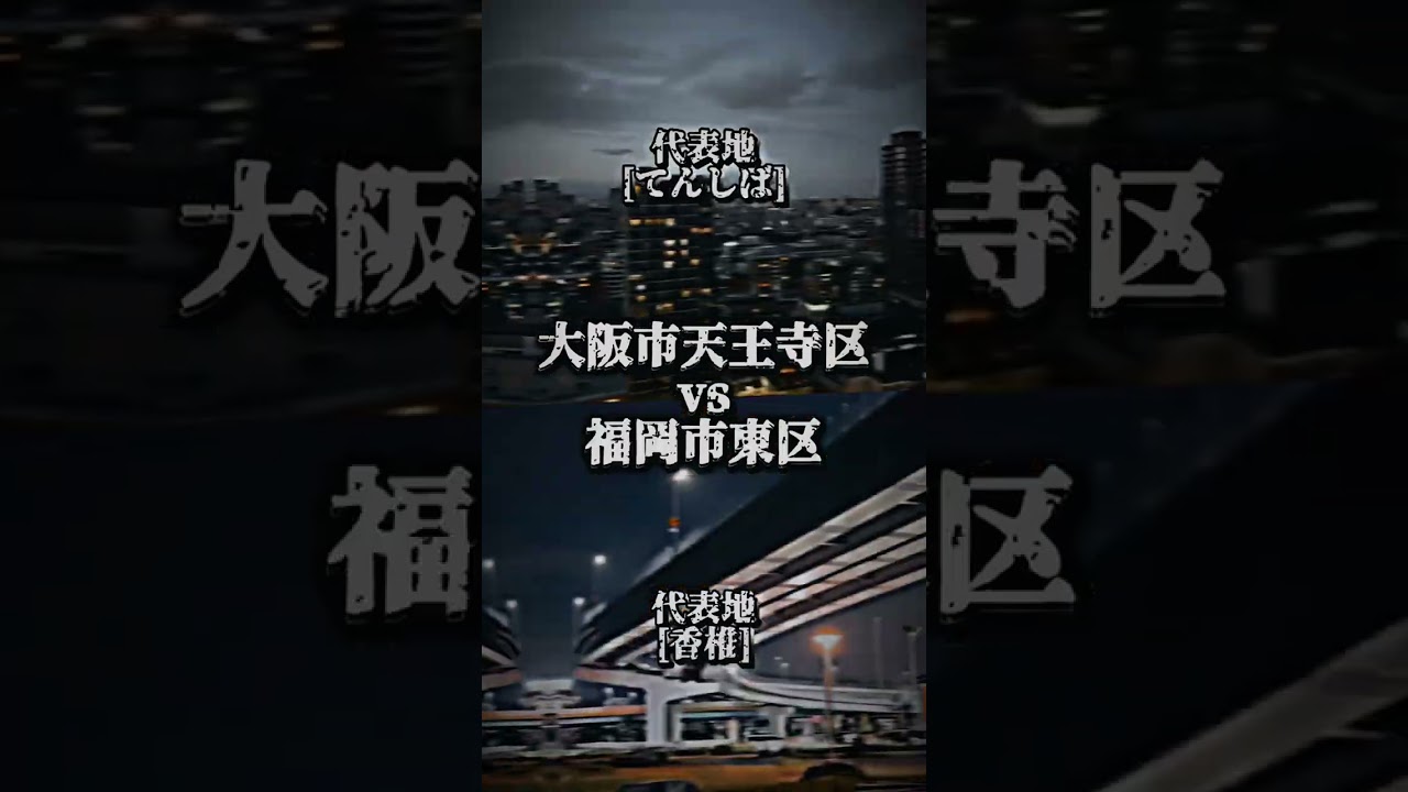 大阪24区vs京都神戸福岡上位24区