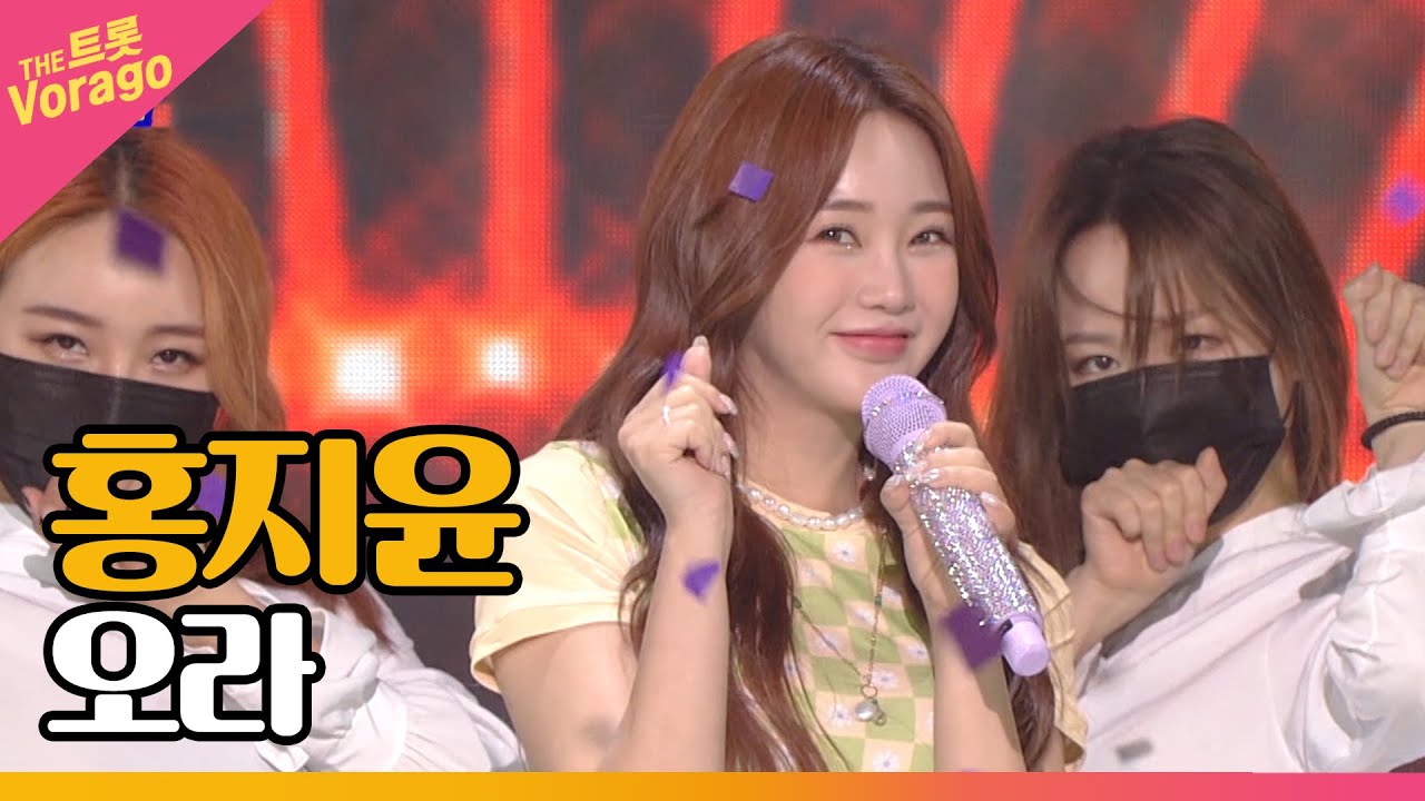 홍지윤 - 오라 | THE 트롯SHOW 210712