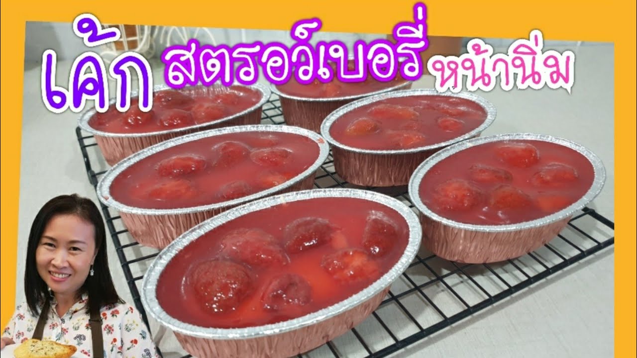 เค้กสตอเบอรี่หน้านิ่ม เค้กหน้านิ่มเนื้อเค้กชิฟฟ่อน ราดซอสสตรอว์เบอนี่เข้มข้น สูตรทำขาย @MadamJane