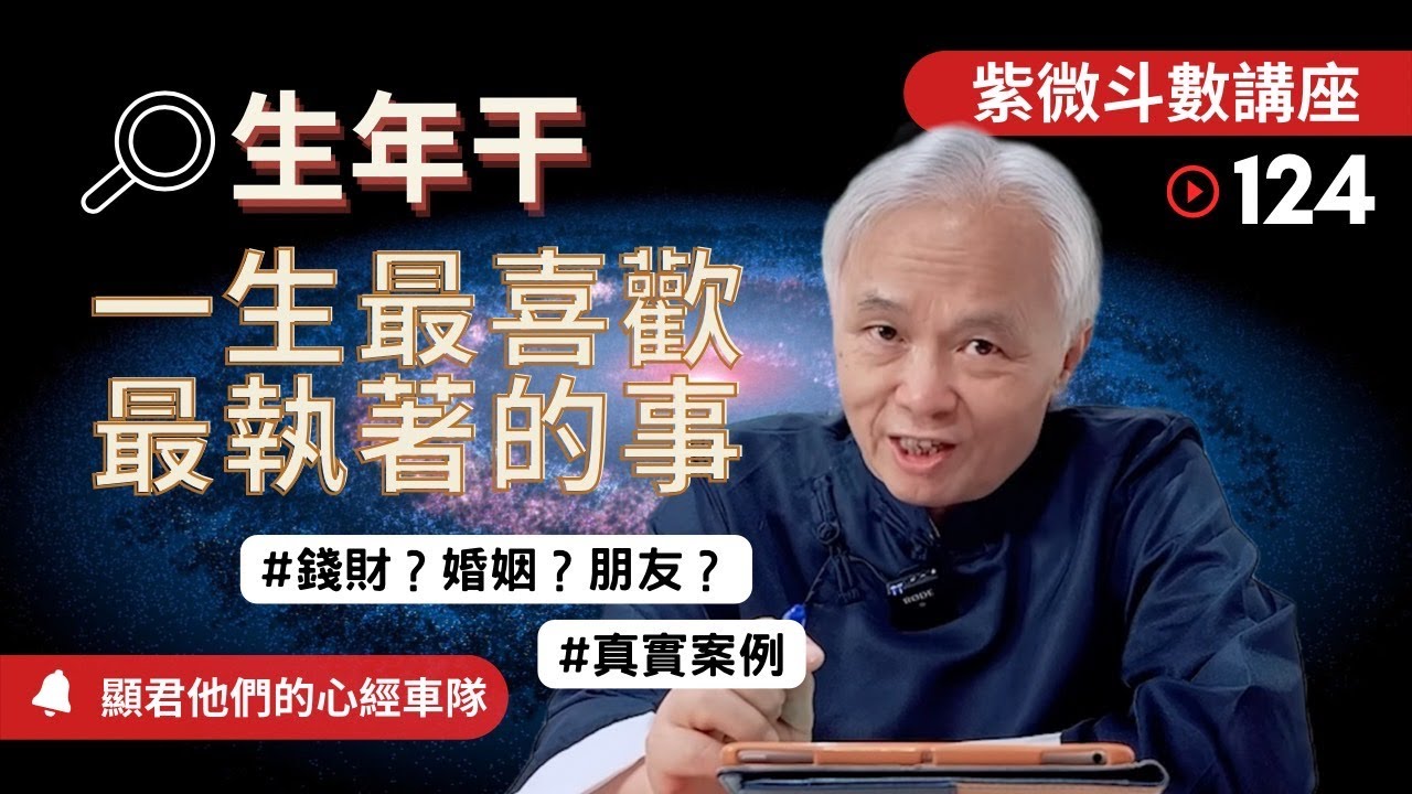 【紫微斗數】《生年干》一生中最喜歡，最執著的事！是錢財？是婚姻？是朋友？真實命盤案例說明！｜EP.124－顯君他們的心經車隊【CC 字幕】