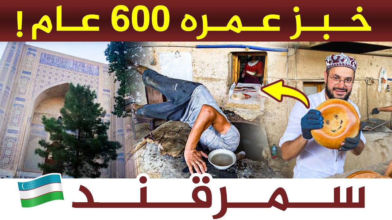 سمرقند مدينة العجائب و أجمل مدينة في أوزبكستان و آسيا الوسطى🇺🇿