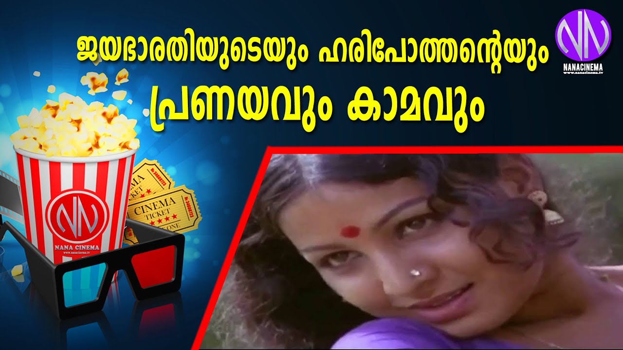ജയഭാരതിയുടെയും ഹരിപോത്തന്റെയും പ്രണയവും കാമവും | JAYABHARATHI | HARIPOTHAN | LOVE STORY | NanaCinema