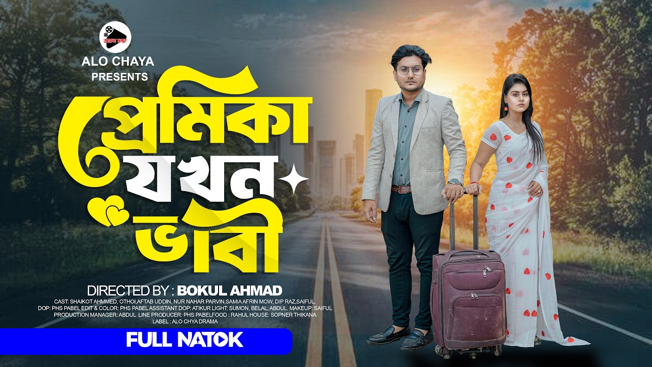 প্রেমিকা যখন ভাবী | Premika Jokhon Bhabi | Shaikot & Othoi | Bangla Drama | New Natok 2026