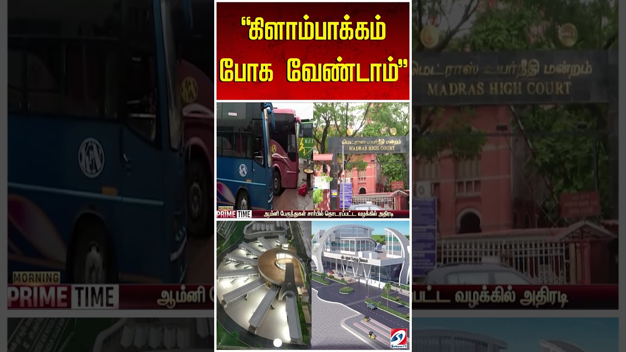 ''கிளாம்பாக்கம் போக வேண்டாம்''
