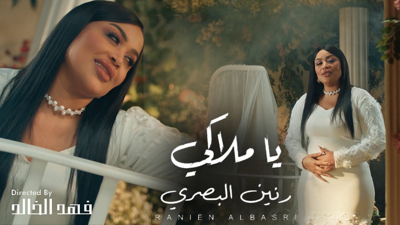 رنين البصري - يا ملاكي 2025 (Official Music Video) Raneen Albasri - Ya Mlaki