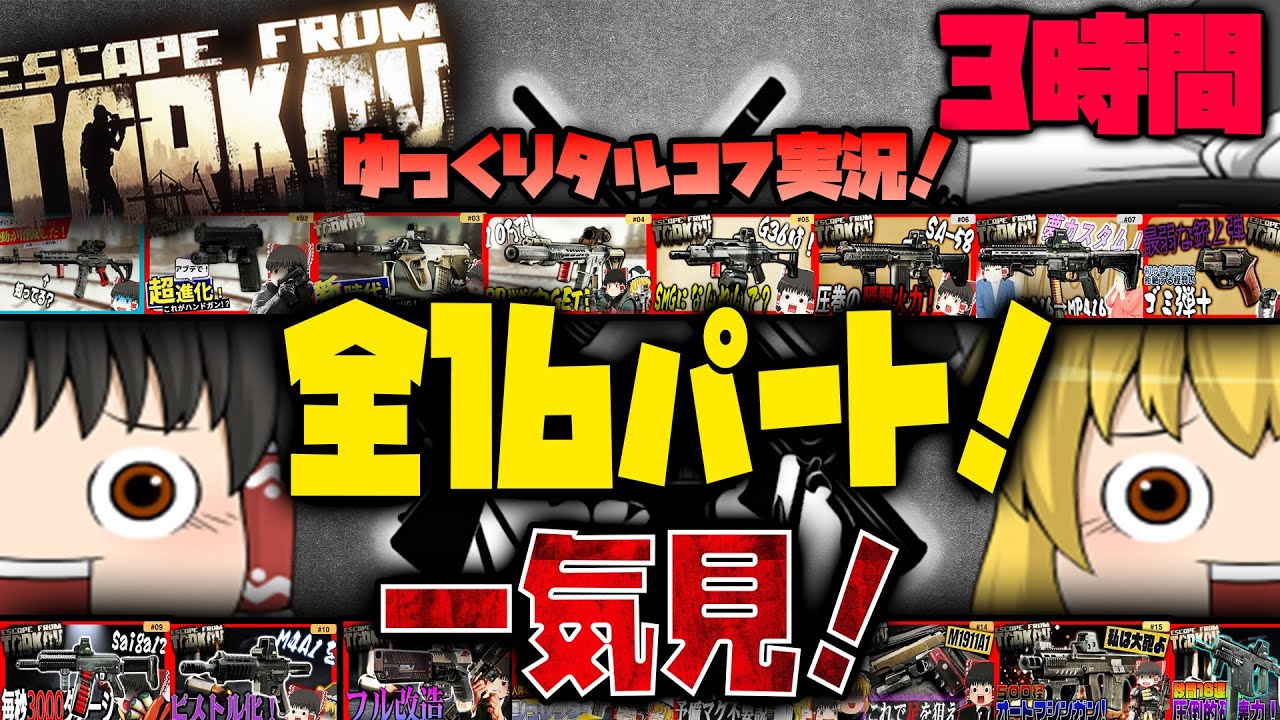 【EFT】全16パート！合計『３時間』のタルコフゆっくり実況を一気見だ！【タルコフ】【ゆっくり実況】