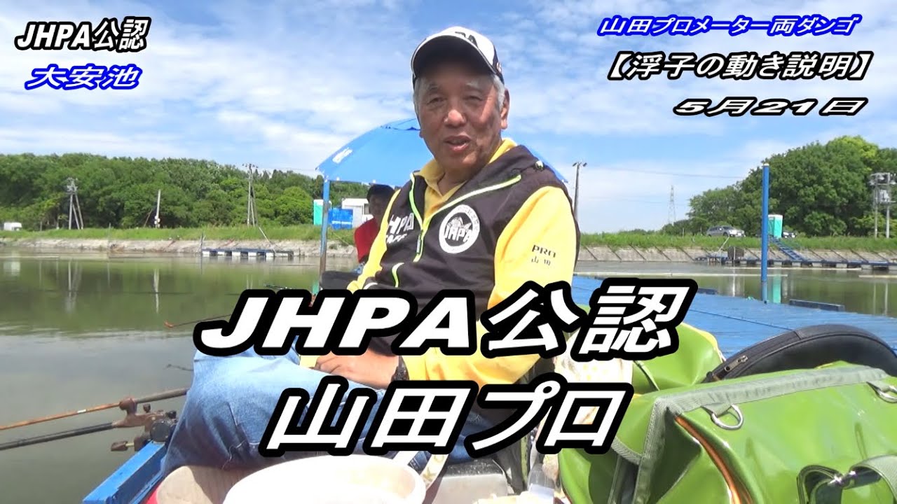 JHPA公認山田プロ【メーター両ダンゴの浮子の解説動画】4年5月21日
