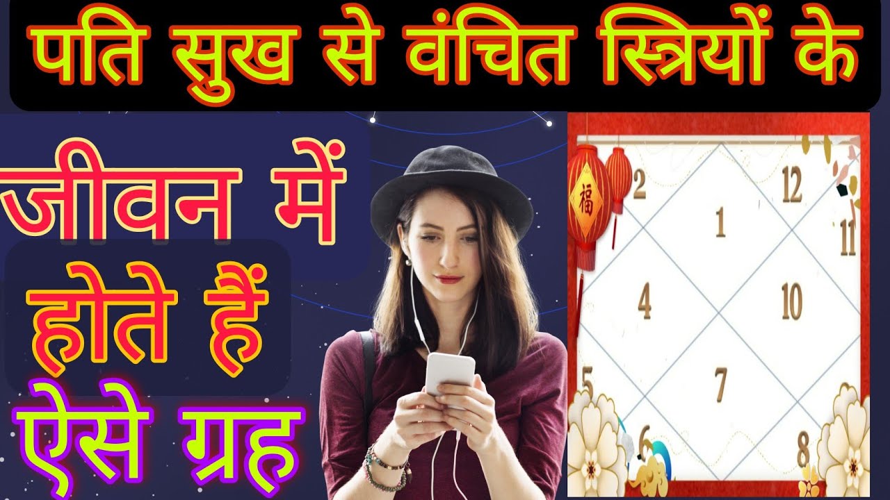 स्त्रियों की पतिसुख से वंचित जन्मकुंडली में होते हैं ऐसे ग्रह।नारद पुराण।