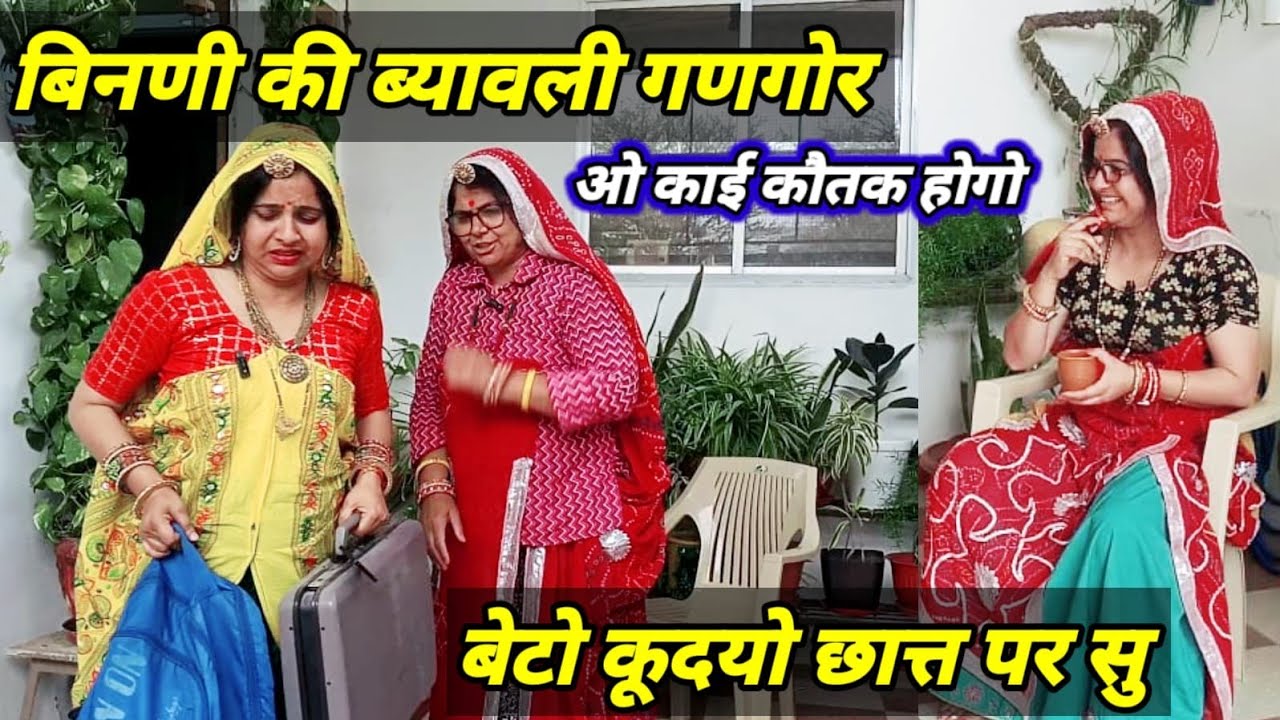 होली पर ब्यावली बिनणी चाली गणगौर पूजबा छोरो कर दियो गोदिमधाङ 😱😳 ||शेखावाटी होली/धुलंडी स्पेशल कॉमेडी