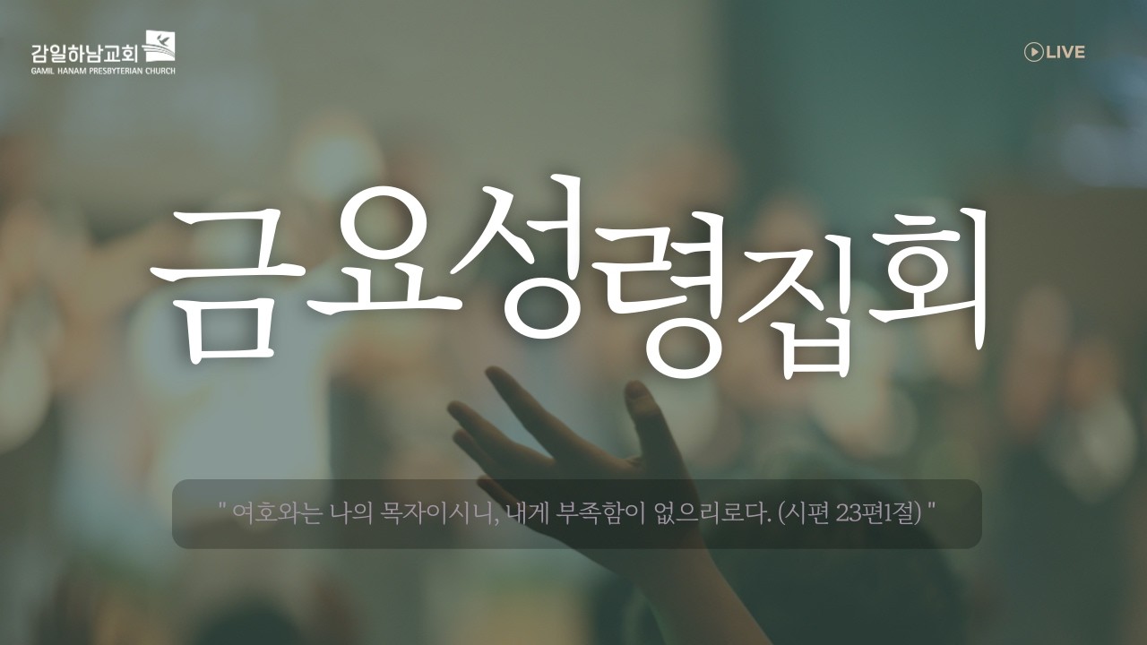 260313 감일하남교회 금요성령집회 / 성경에서 가장 큰 계명 (마태복음 22:34-40) / 서병원 목사