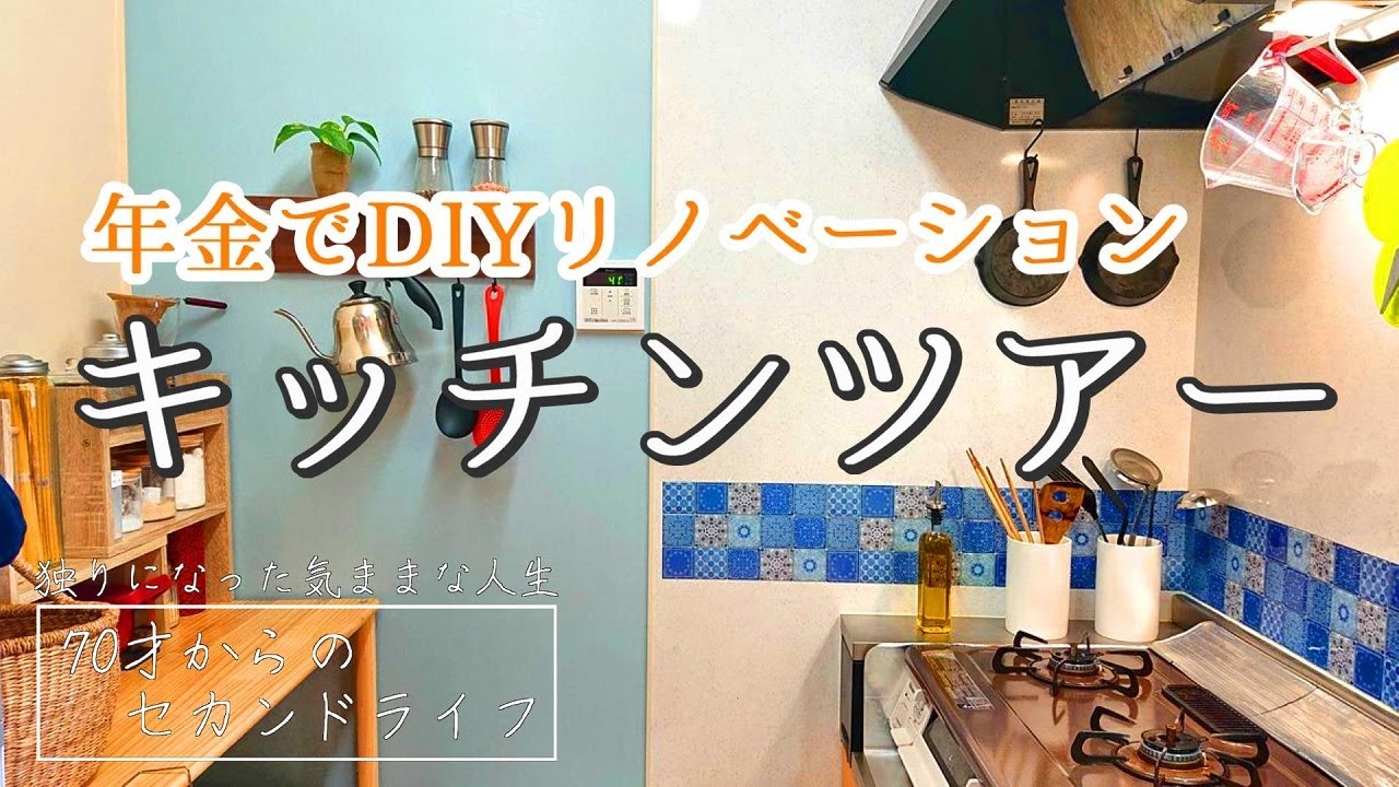 【シングルおばあちゃんの日常】キッチンツアー ～年金で簡単DIYリノベーション～【vlog/シニアライフ/熟年離婚】