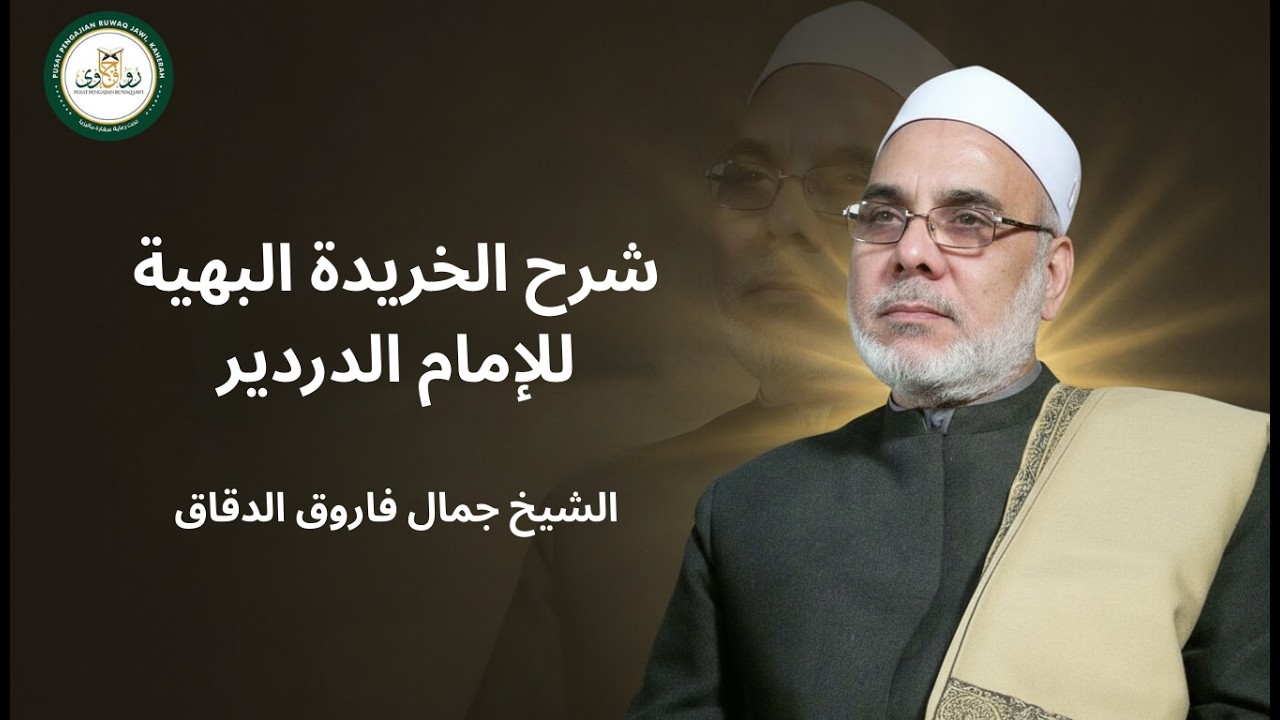 ٣١ - شرح الخريدة البهية للإمام الدردير - الشيخ جمال فاروق الدقاق