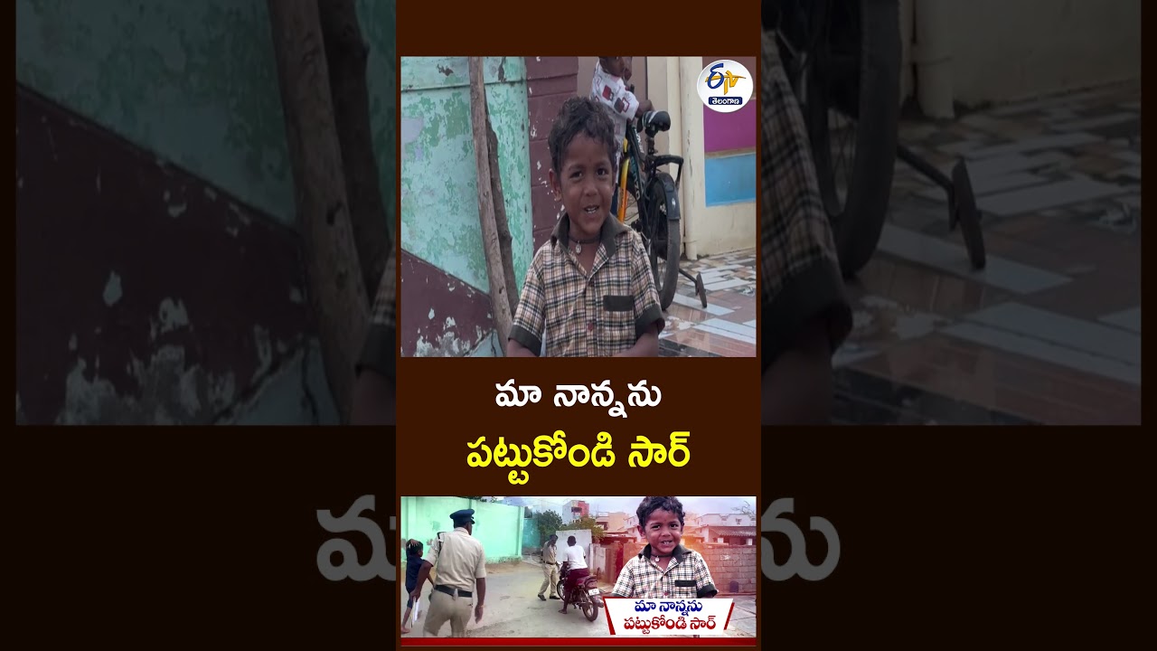 మా నాన్నను   పట్టుకోండి సార్&zwnj;