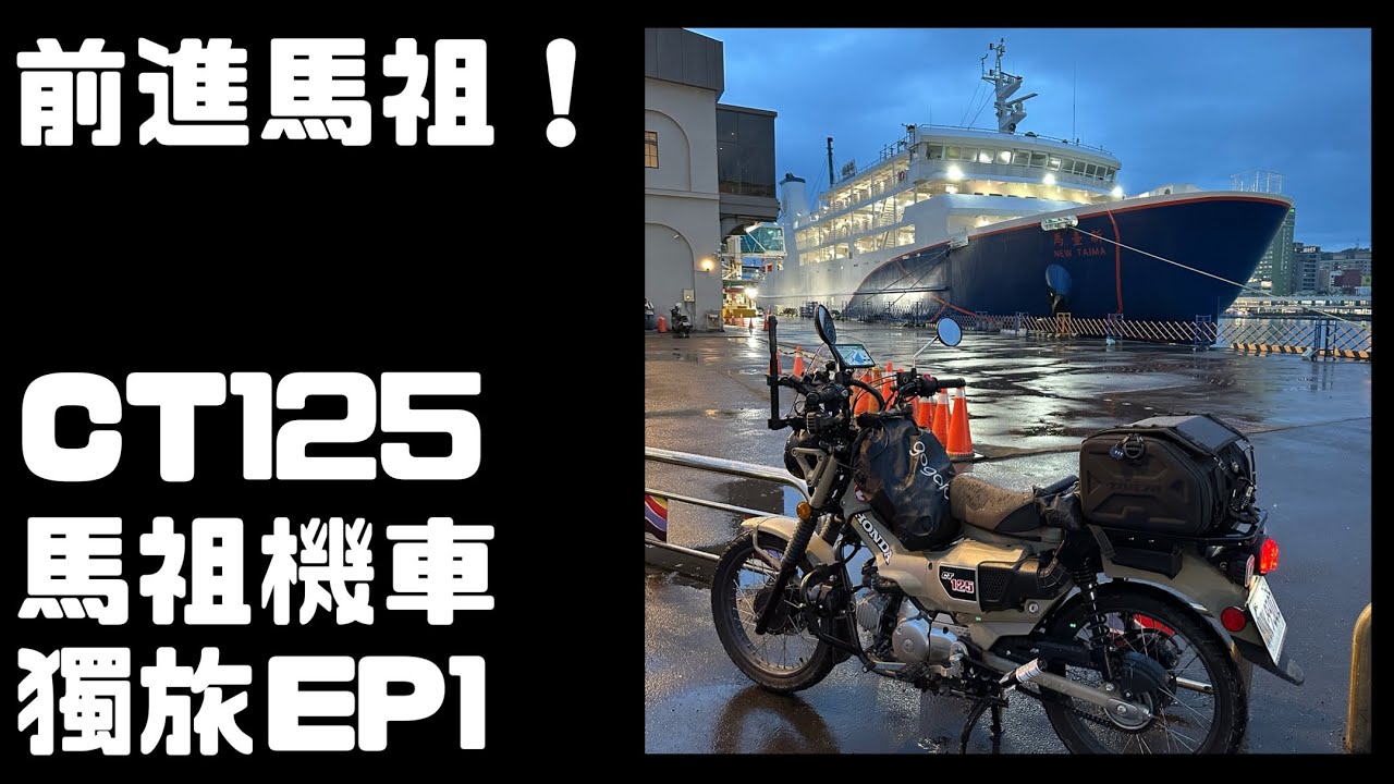 帶著 CT125 去馬祖 | 新台馬輪運車詳細攻略＋導覽 | 馬祖機車獨旅EP1