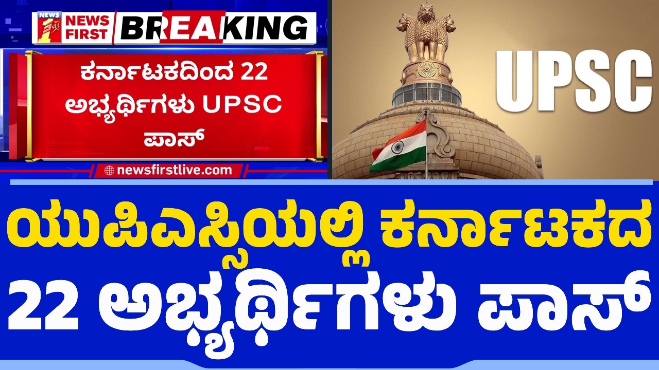 ಯುಪಿಎಸ್ಸಿಯಲ್ಲಿ ಕರ್ನಾಟಕದ 22 ಅಭ್ಯರ್ಥಿಗಳು ಪಾಸ್ | UPSC Results | IAS | IPS | Karnataka Toppers
