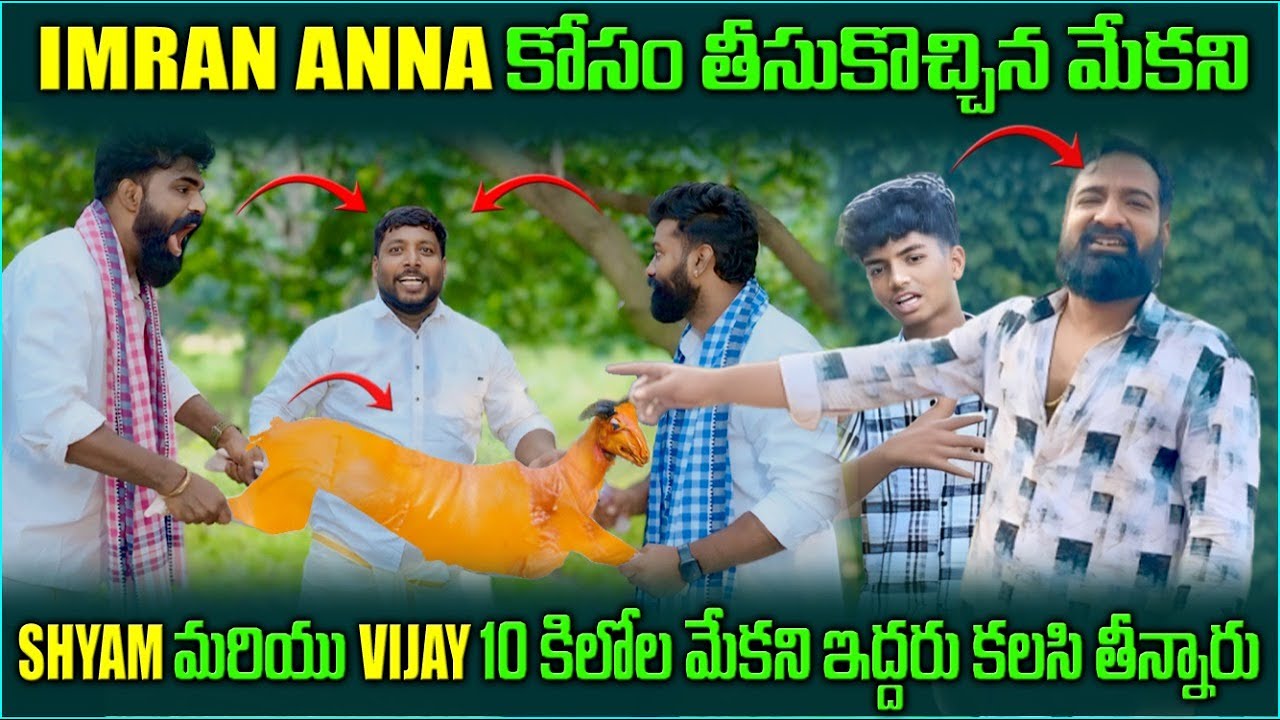 Imran anna kosam తీసుకొచ్చిన మేకని Shyam మరియు vijay 10 కిలోల మేకని ఇద్దరు కలిసి తిన్నారు |