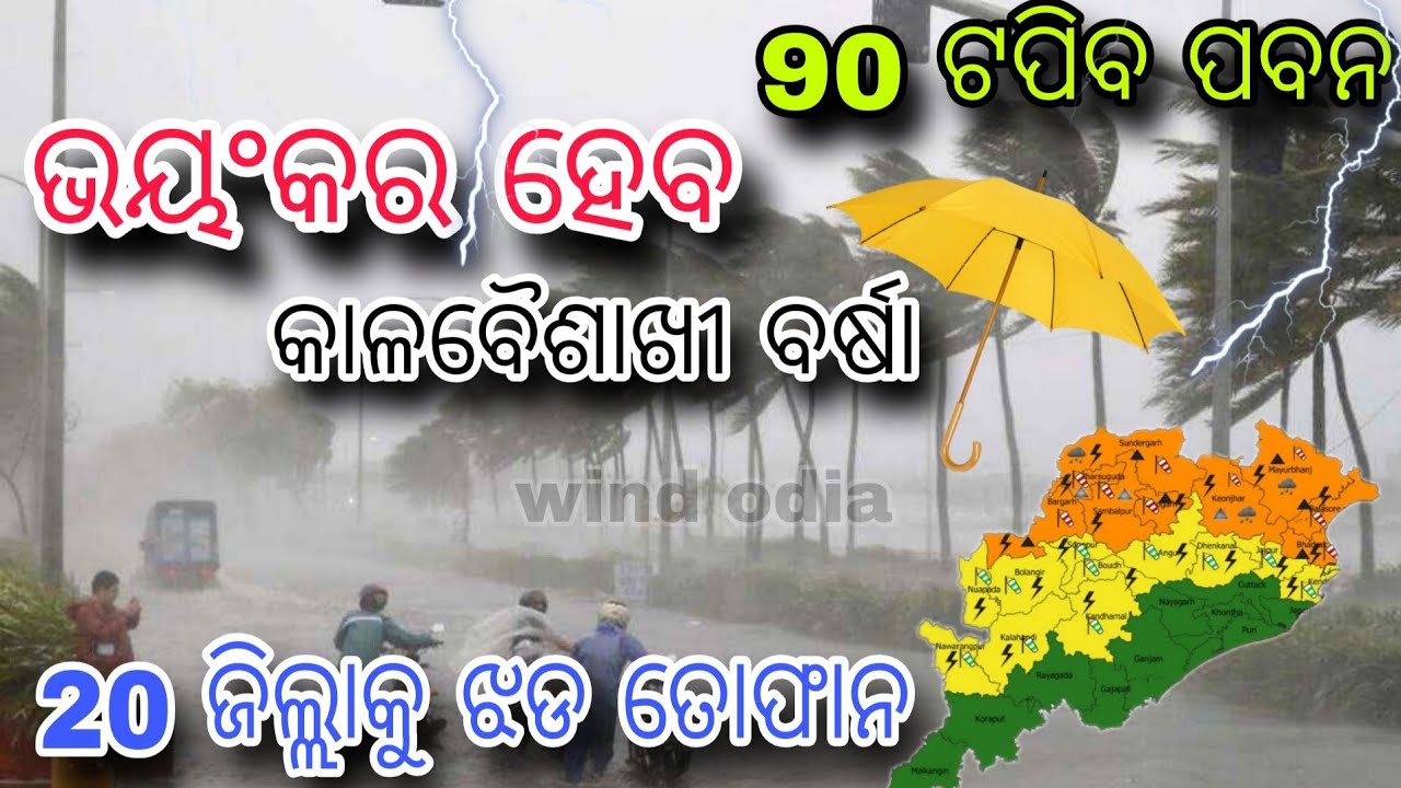 ୨୦ଫେବୁୟାରୀ ଶୁକ୍ରବାର ସଂଧ୍ୟା ସୁଦ୍ଧା | ୧୦ଜିଲ୍ଲାରେ ପ୍ରବଳ ବର୍ଷା ଓ ୧୫ ଜିଲ୍ଲାରେ ଅତି ପ୍ରବଳ ବର୍ଷା |wind odia