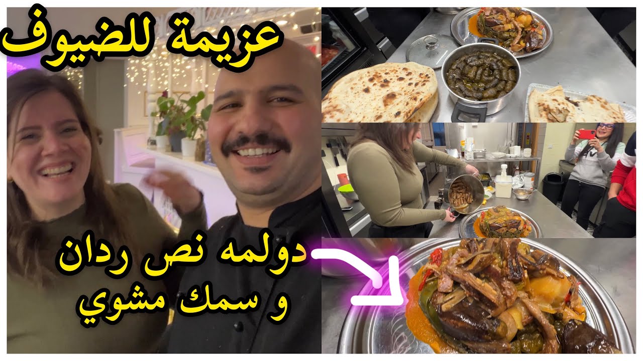 شلون عزيمه أجتنه دولمه نص ردان وسمك مشوي | نور و سنان |Noor Sinan Family