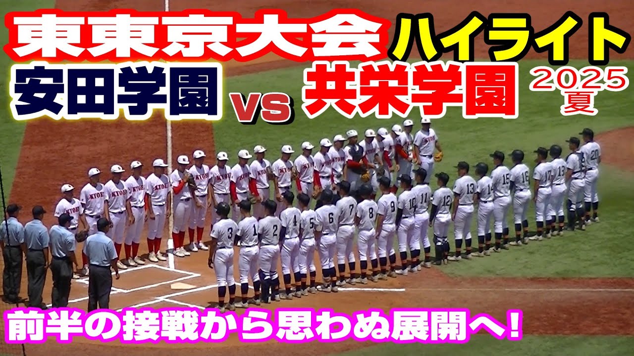 【ハイライト】【安田学園vs共栄学園】【高校野球・夏 東東京大会】2025 7 18