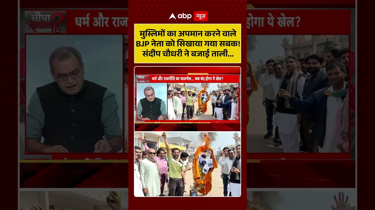 Sandeep Chaudhary on Hindu-Muslim: मुस्लिमों का अपमान करने वाले BJP नेता के साथ क्या हुआ | shorts |