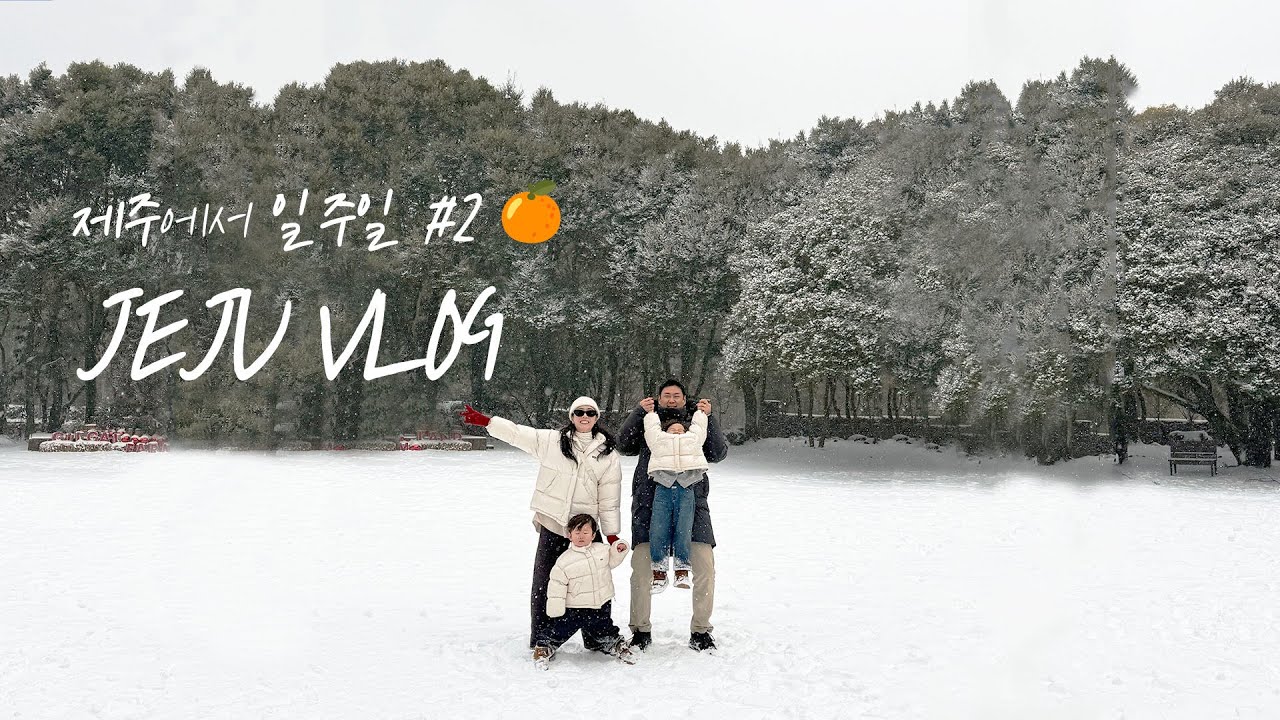아들둘과 제주에서 일주일 #2🍊 폭설...겨울제주! (정호영쉐프, 사려니숲길, 대한목장)