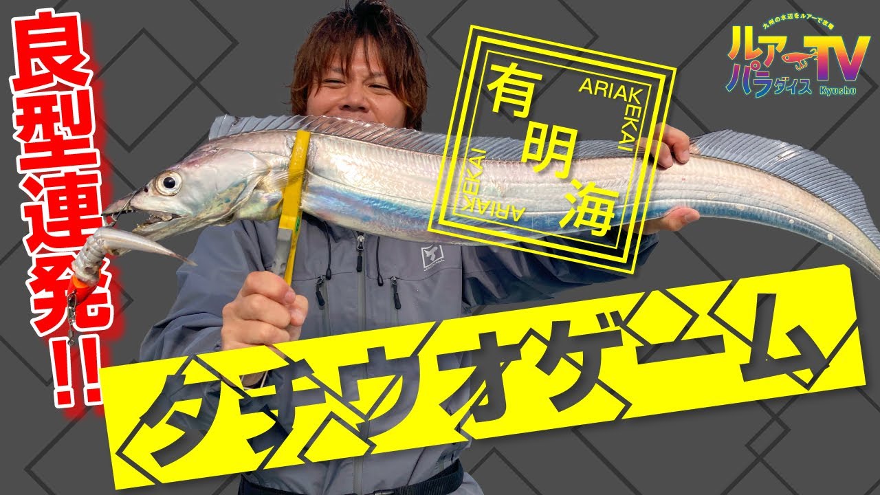 【ルアパラTV】有明海タチウオゲーム[5月14日放送]