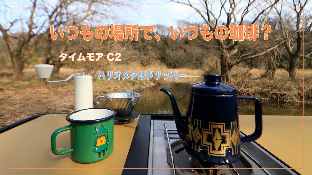 いつもの場所で、いつもの珈琲！煎れ方を変えてみた。