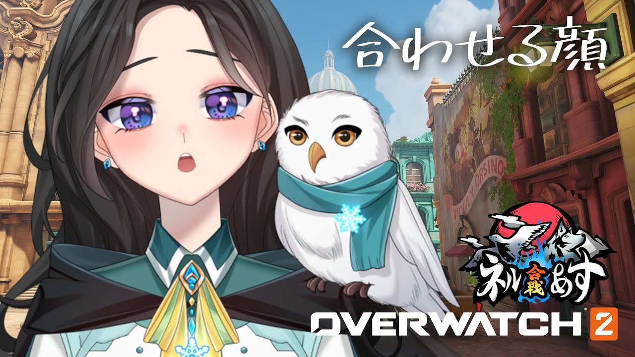 【#overwatch2 】合わせる顔だけ持ってきました【夜遥ユラ / #新人VTuber】
