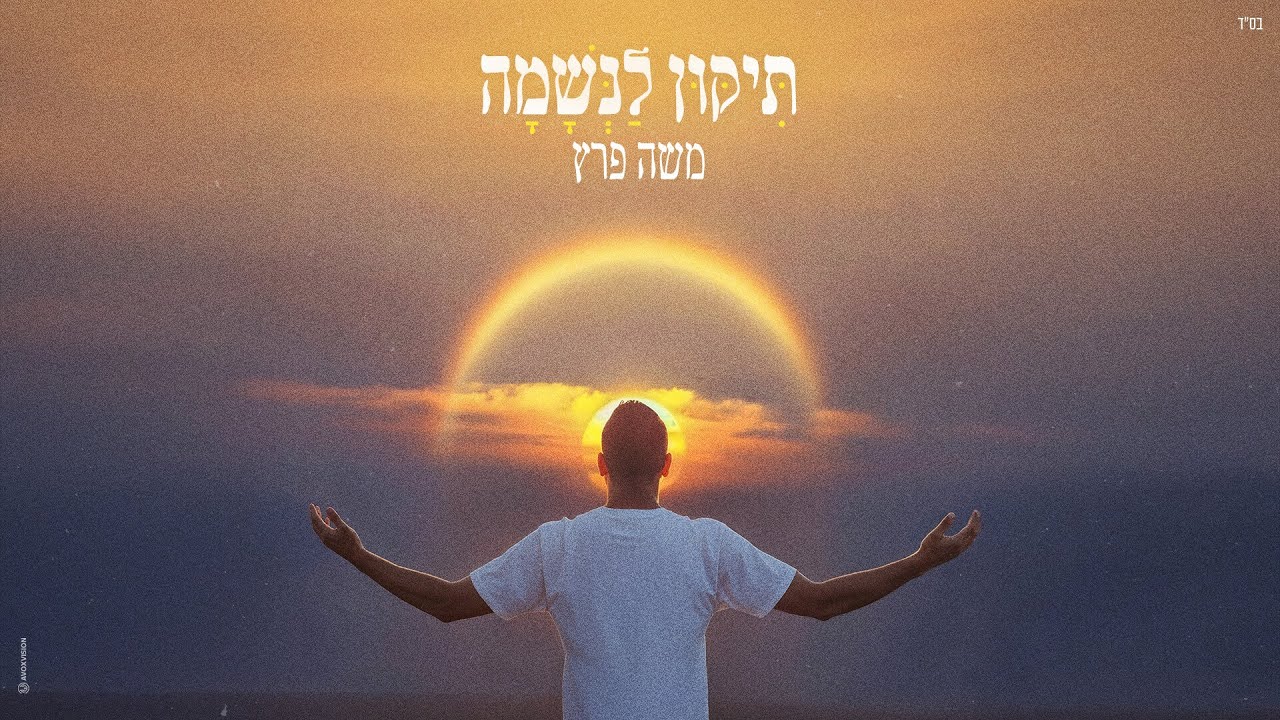 משה פרץ - תיקון לנשמה (Prod by Ben Aviv)