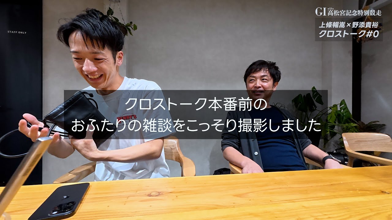 上條暢嵩×野添貴裕 おふたりの雑談をこっそり撮影してみた。クロストーク＃0