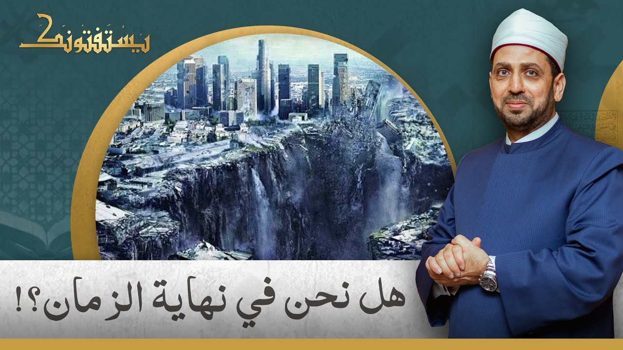 إذا كنا نعيش في نهاية الزمان فماذا على المسلم أن يفعل؟!.. شاهد إجابة الشيخ عصام تليمة