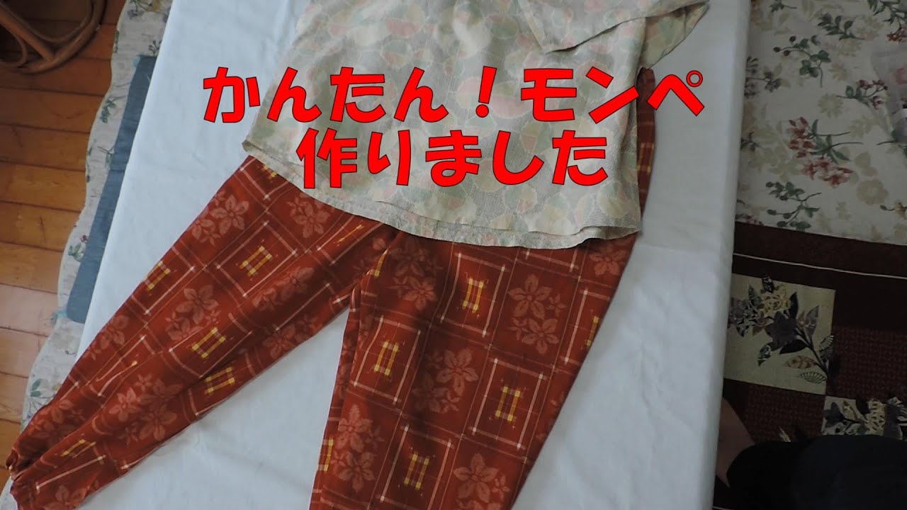 かんたん！モンペを作りました。部屋着にガーデニングなど仕事着にぴったり。