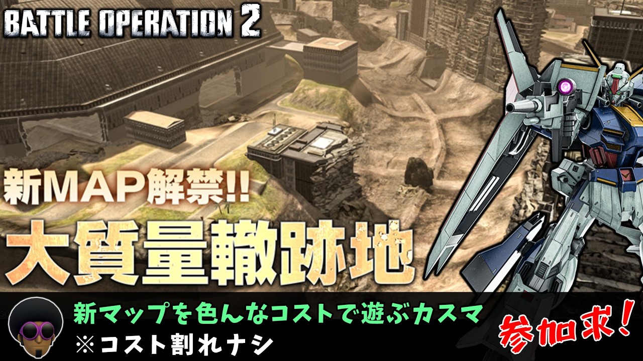 【PS版／カスマ】『轍 ✕ 跡地 ✕ やるべし！』カスマ！気軽に参加してくれ！『PS4』【バトオペ2】【GBO2】