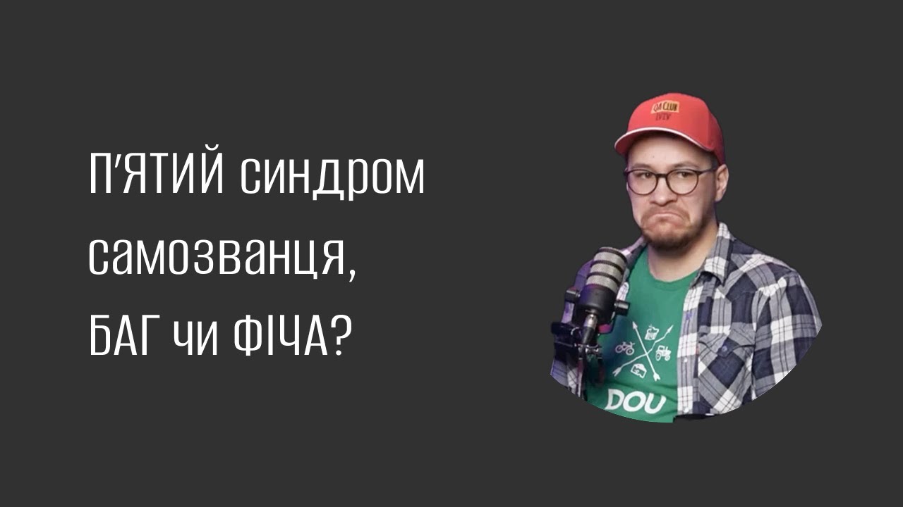 ПʼЯТИЙ синдром самозванця! Це баг чи фіча?